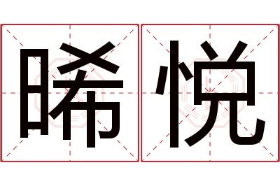 悅名字意思|悦的解释